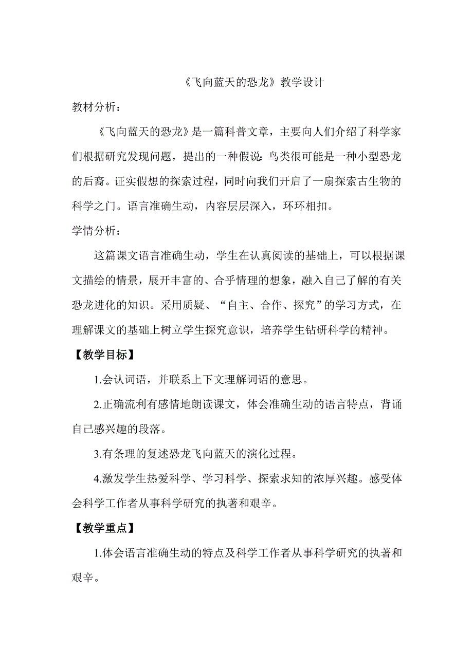 人教版小学语文四年级上册《飞向蓝天的恐龙》教学设计1稿_第1页