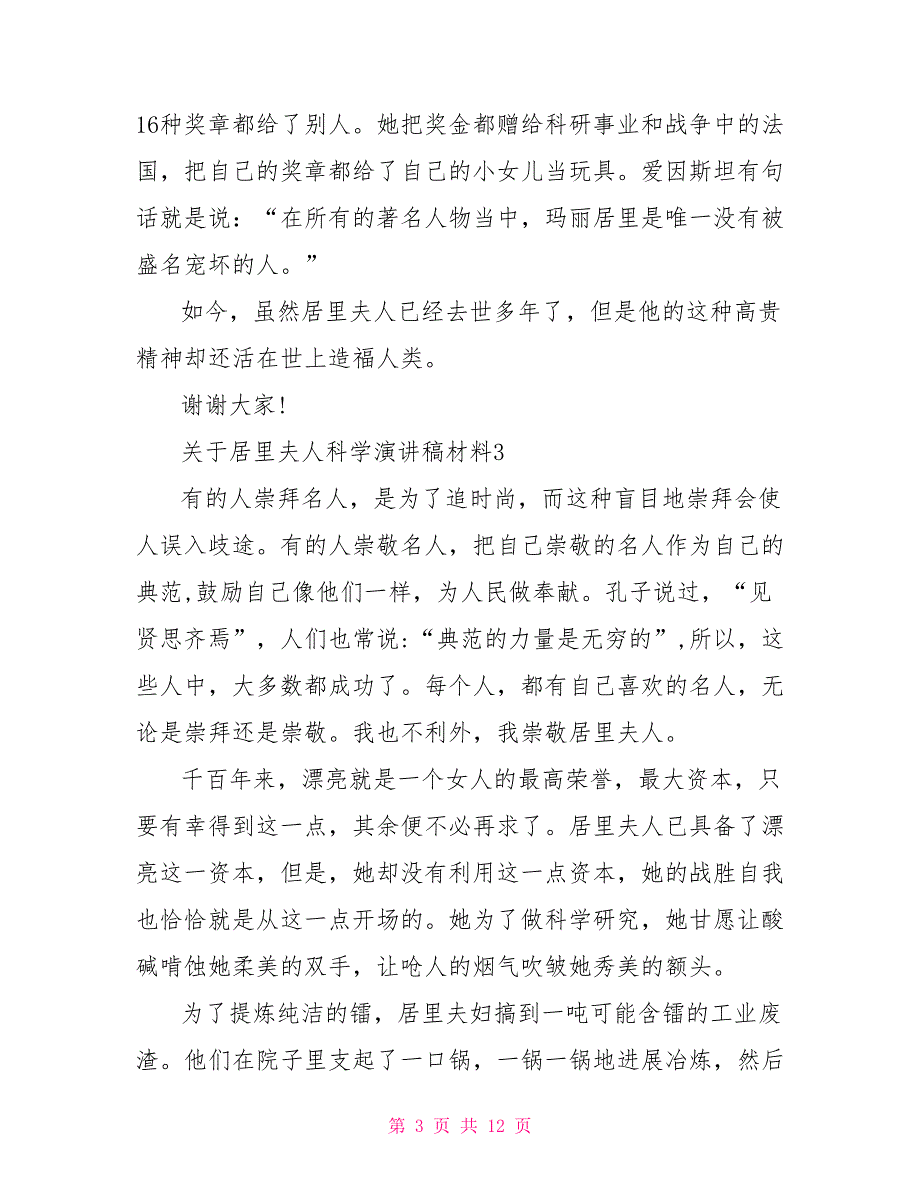 关于居里夫人科学演讲稿初中600字10篇_第3页