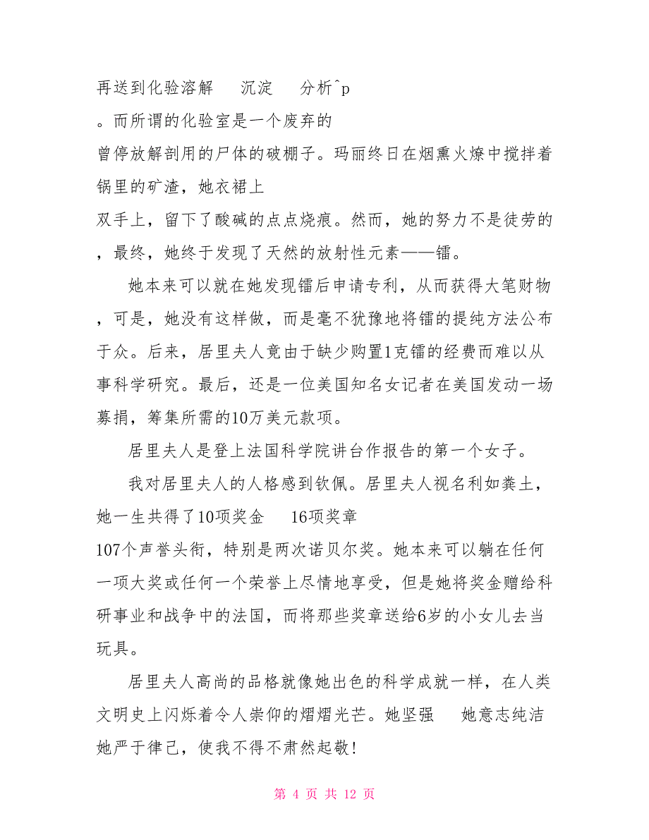 关于居里夫人科学演讲稿初中600字10篇_第4页