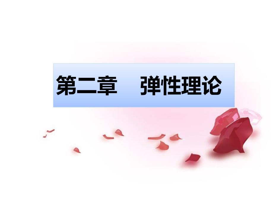 第二章2弹性理论_第1页