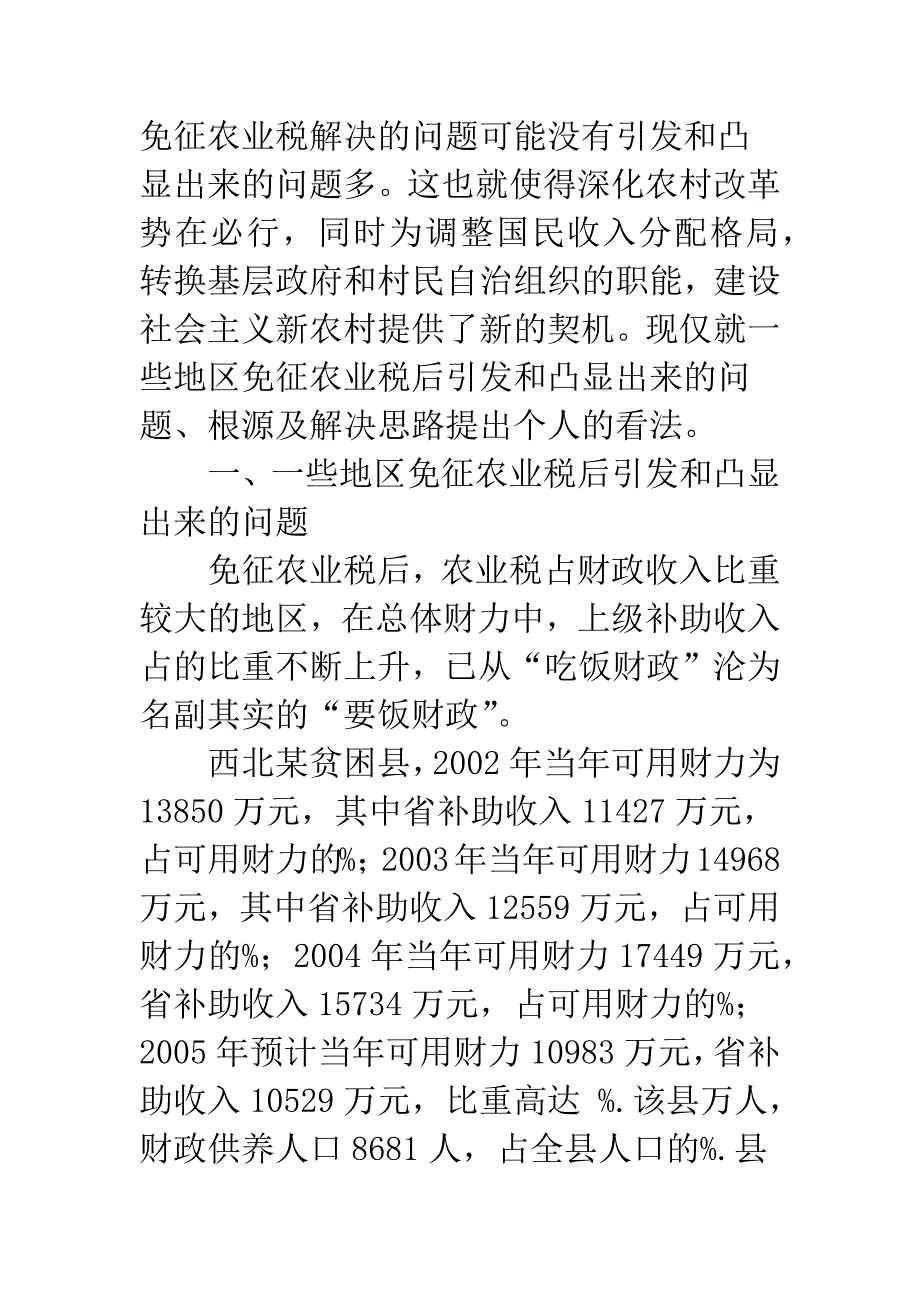 浅析“后农业税时期”中西部地区的农村改革与发展(1).docx_第2页