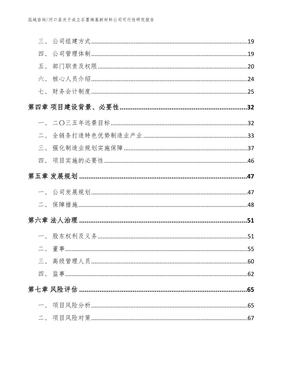 河口县关于成立石墨烯基新材料公司可行性研究报告_参考模板_第4页