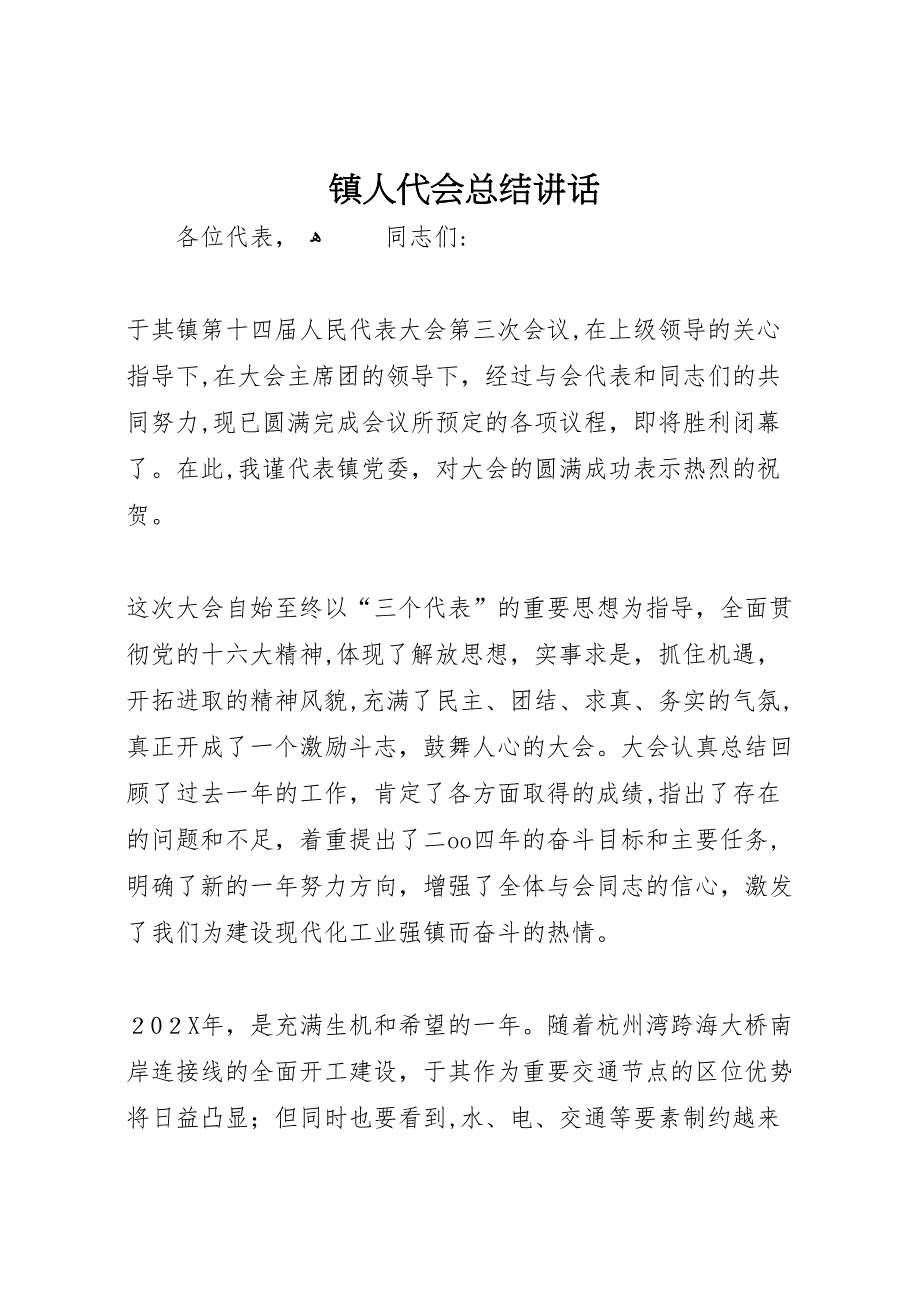 镇人代会总结讲话3_第1页