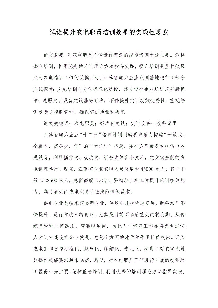 试论提升农电职员培训效果的实践性思索_第1页