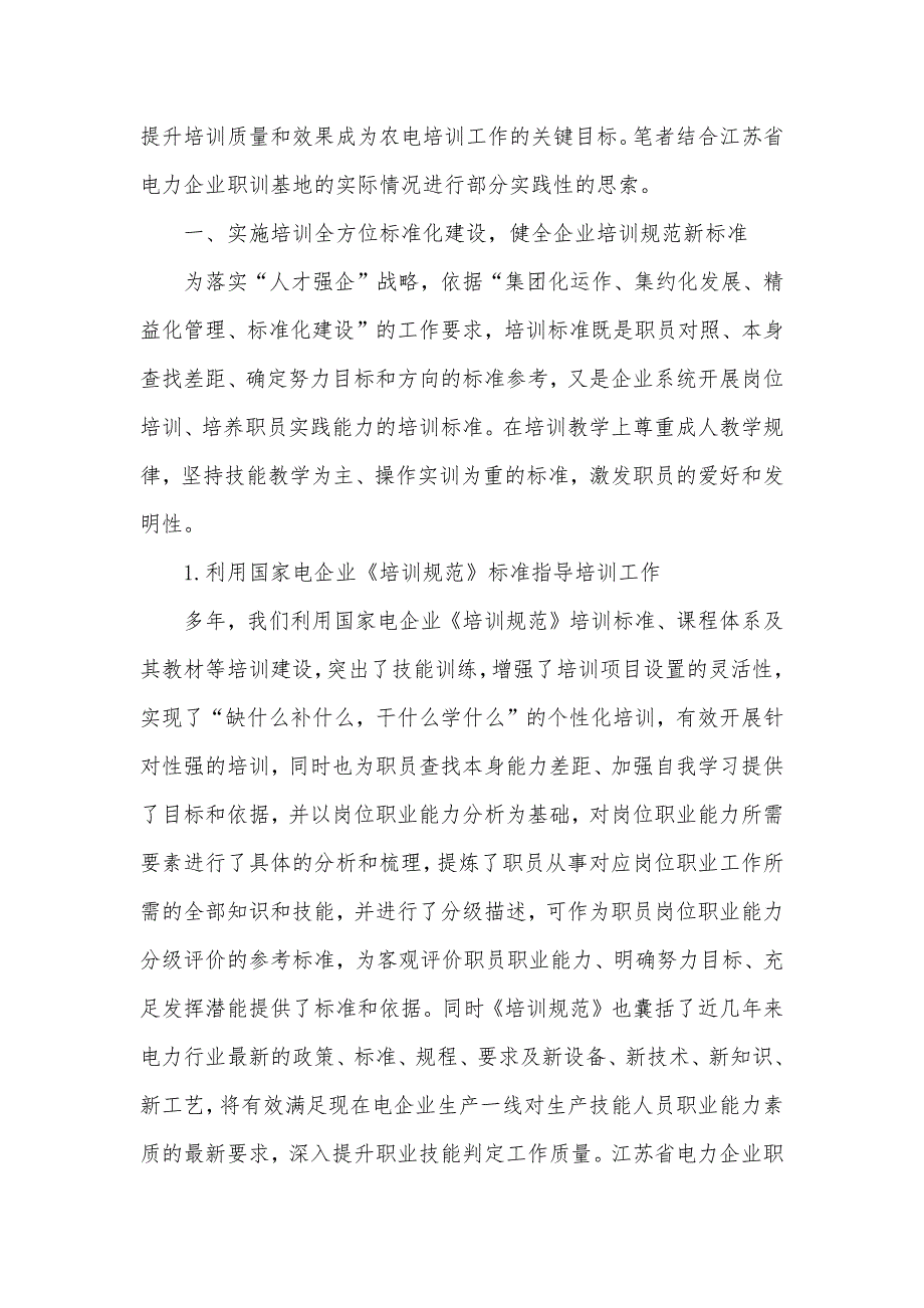 试论提升农电职员培训效果的实践性思索_第2页