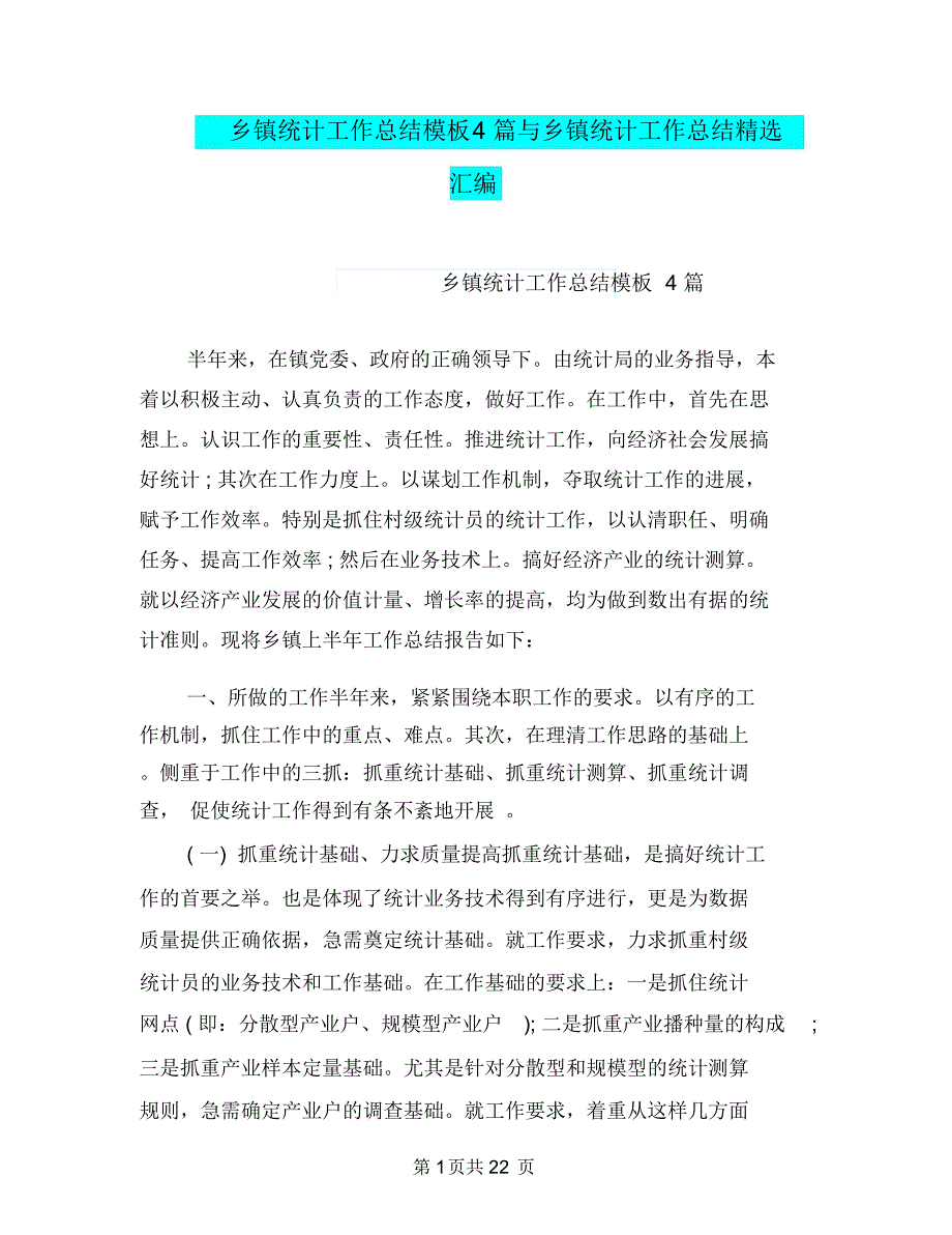 乡镇统计工作总结模板4篇与乡镇统计工作总结精选汇编_第1页