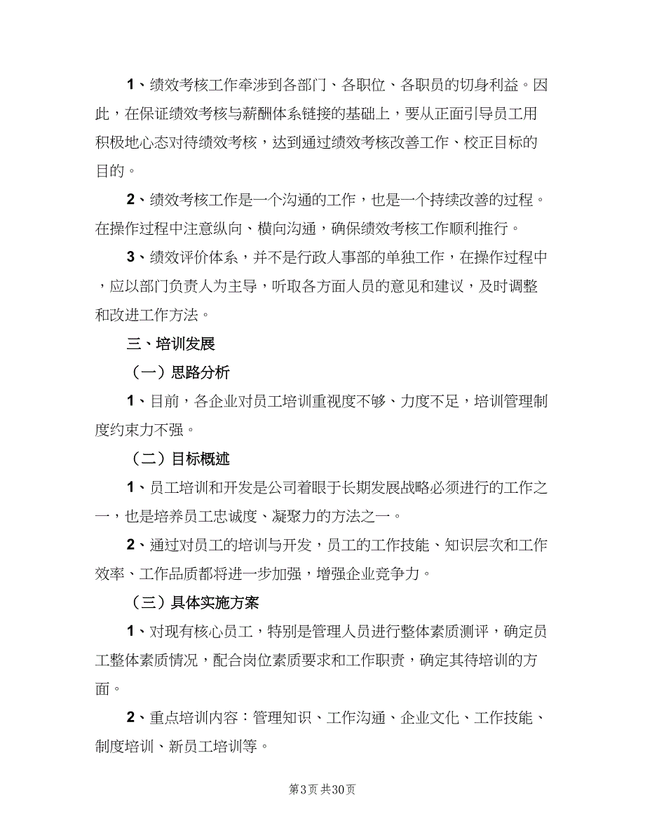 2023行政人事部的年度工作计划（四篇）.doc_第3页