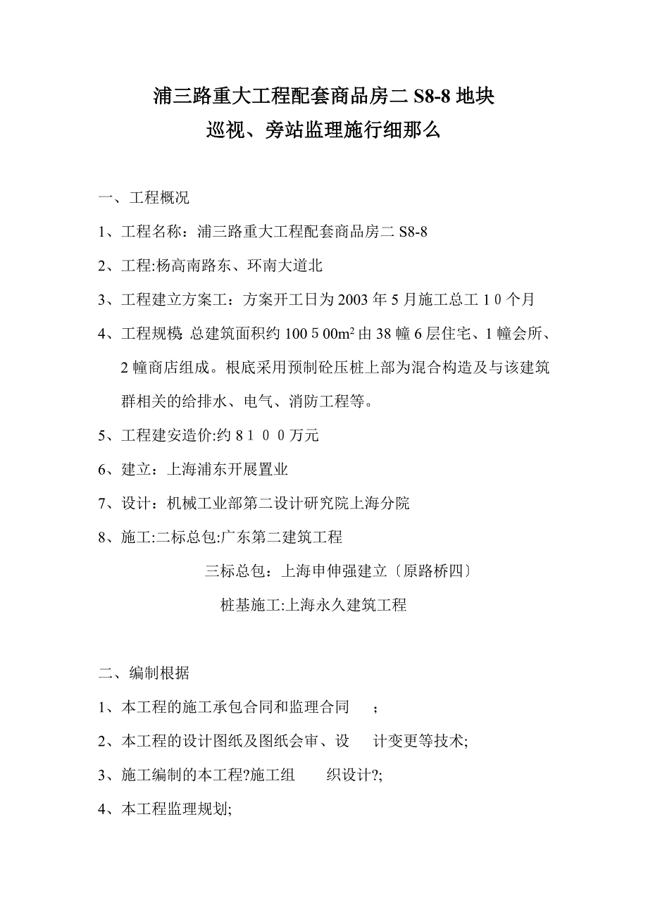 浦三路重大工程配套商品房二期地块巡视旁站监理实施细则_第1页