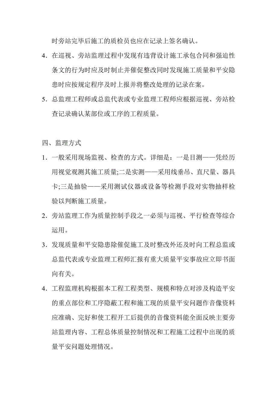 浦三路重大工程配套商品房二期地块巡视旁站监理实施细则_第3页