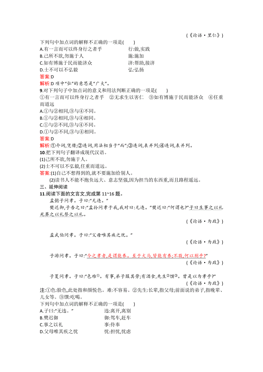 高二语文配套练习 1.4 己所不欲勿施于人（新人教版选修《先秦诸子选读》） Word版含解析_第3页