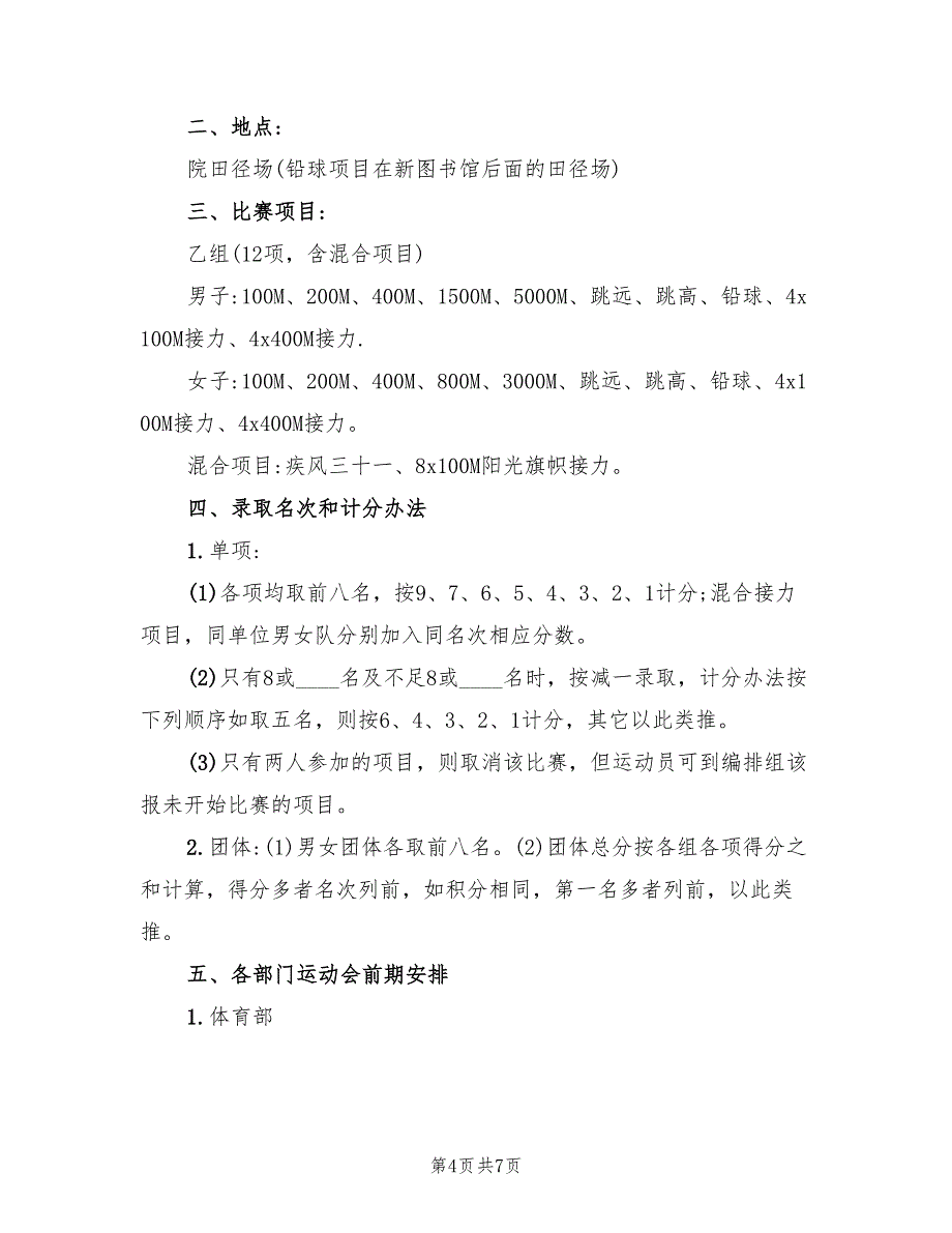 中学春季田径运动会实施方案（二篇）_第4页