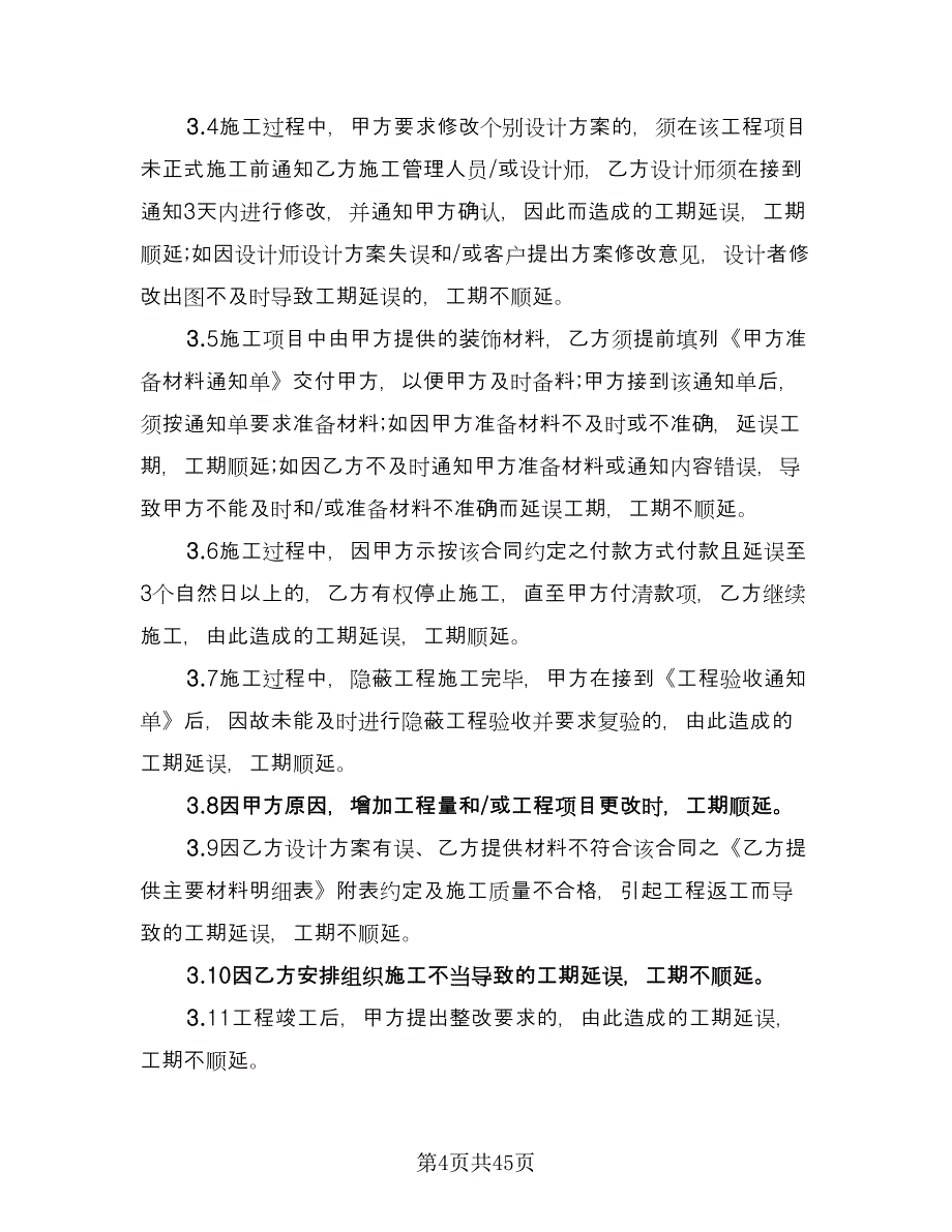 惠州室内装修设计合协议书律师版（九篇）_第4页