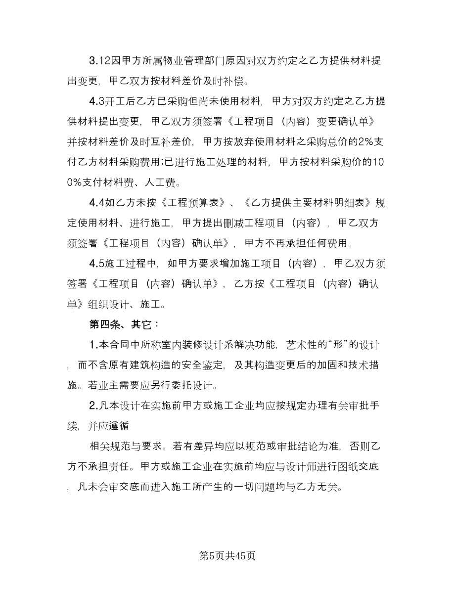 惠州室内装修设计合协议书律师版（九篇）_第5页
