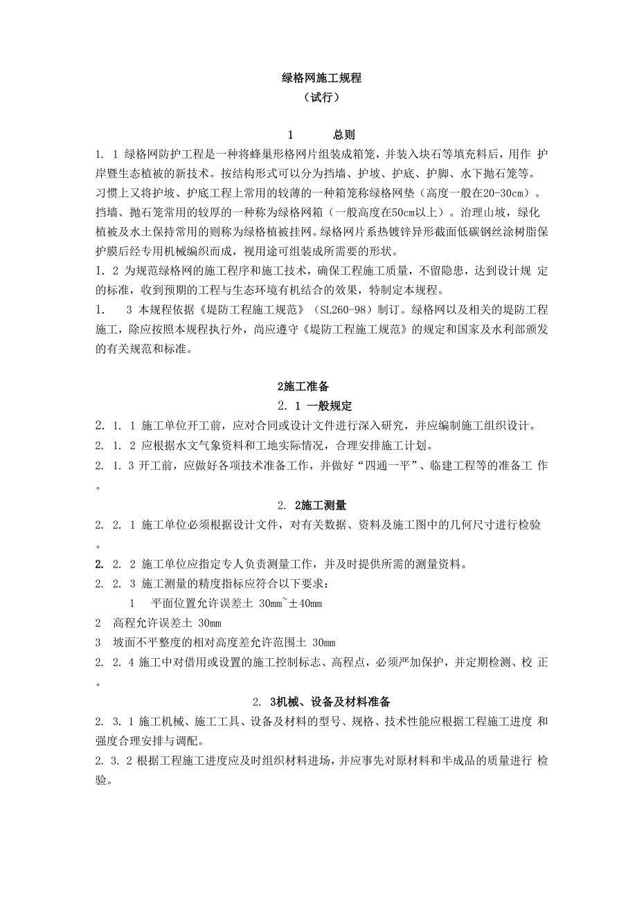 绿格网施工规程_第1页