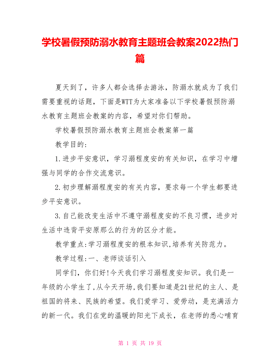 学校暑假预防溺水教育主题班会教案2022热门篇_第1页