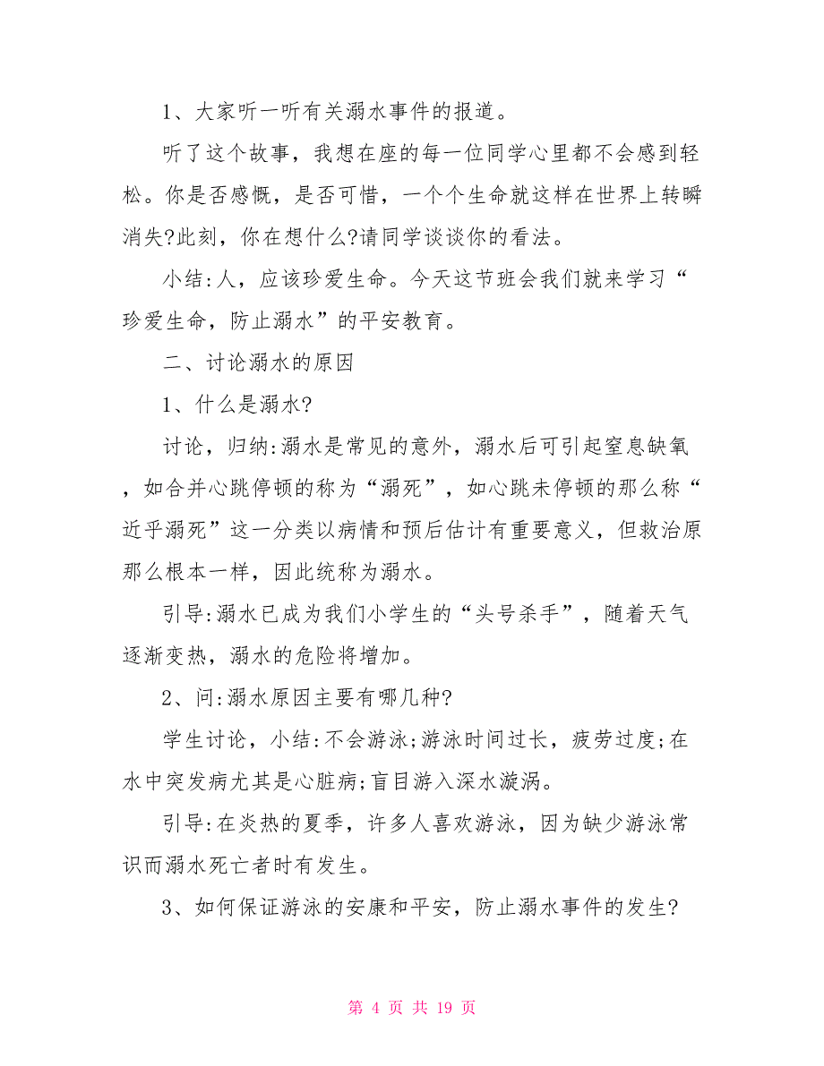 学校暑假预防溺水教育主题班会教案2022热门篇_第4页