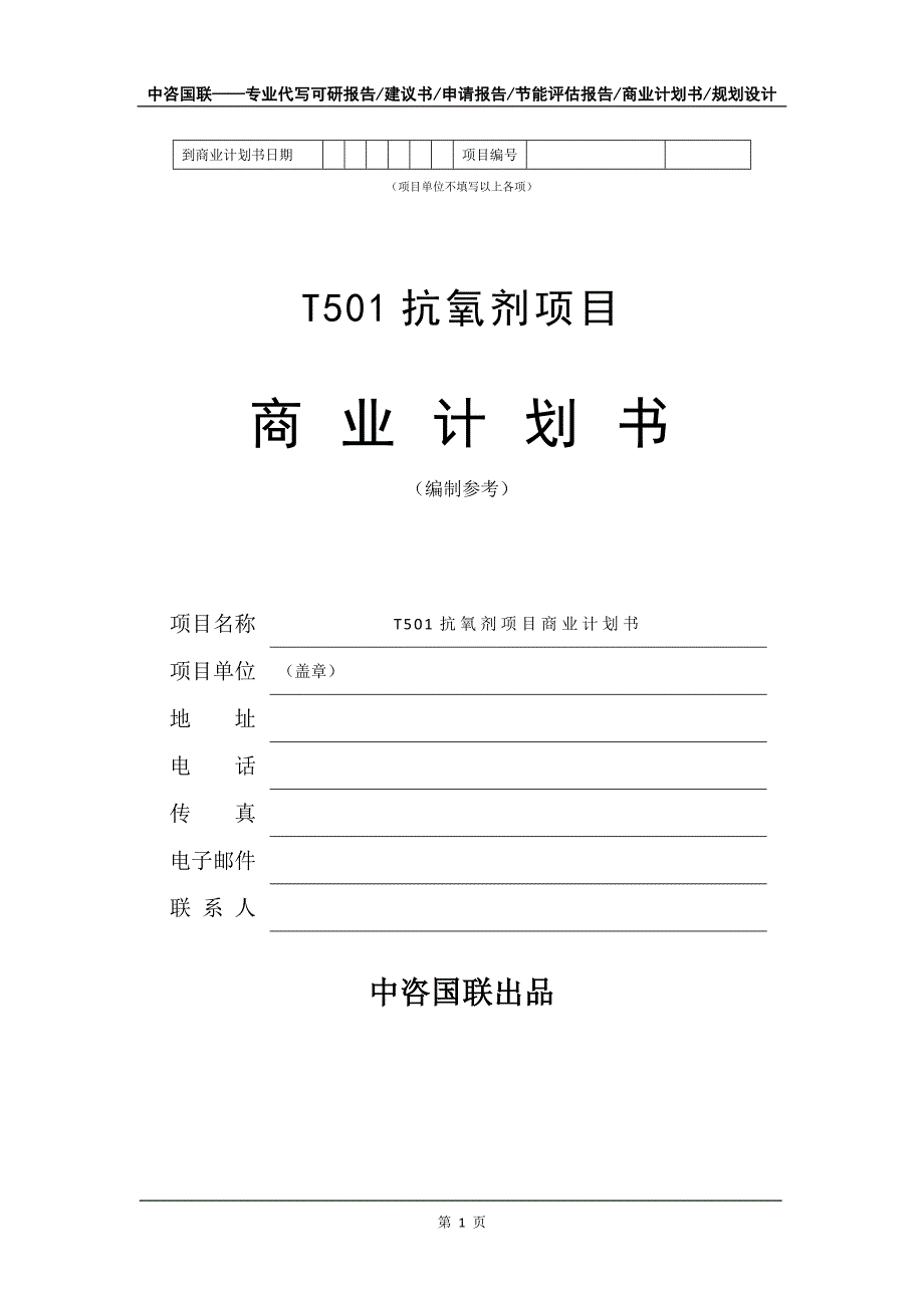 T501抗氧剂项目商业计划书写作模板_第2页