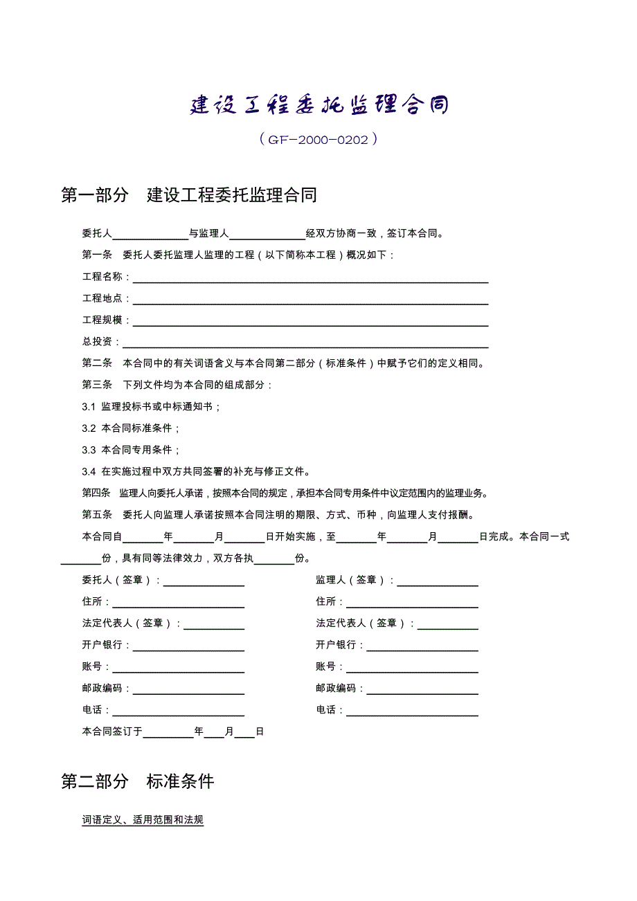 建设工程委托监理合同(GF-2000-0202).doc_第1页