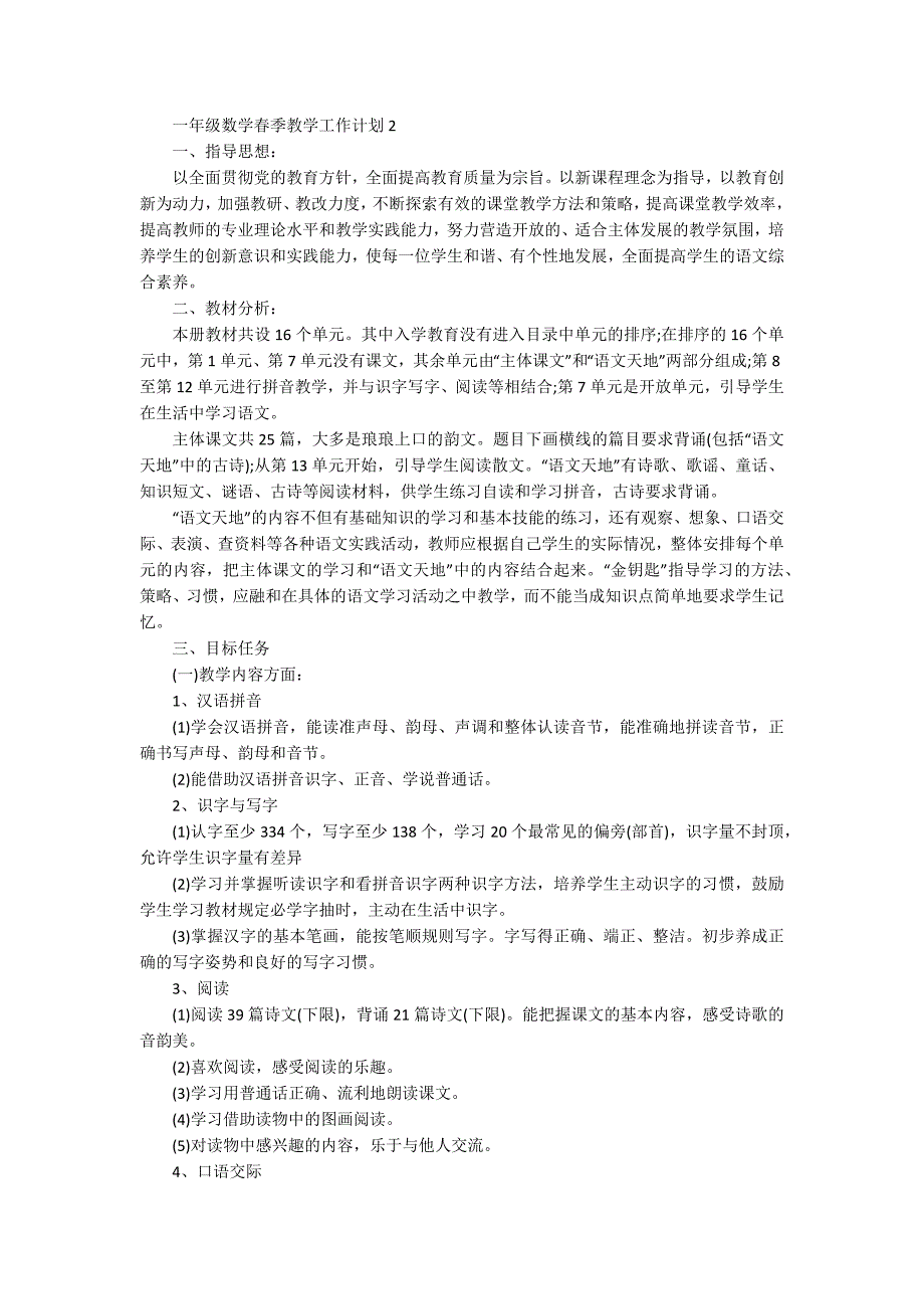 一年级数学春季教学工作计划_第2页