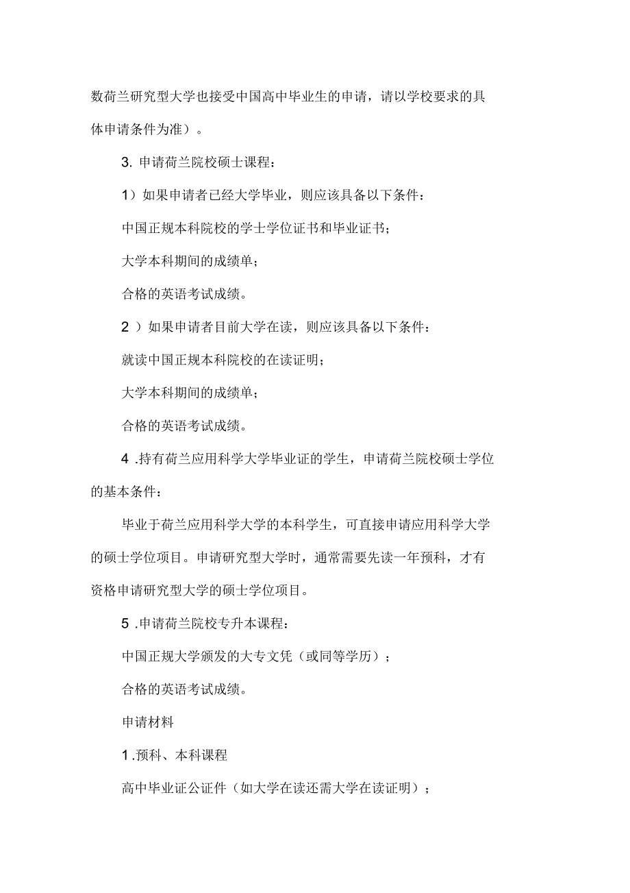 高考后怎样申请荷兰本科留学_第2页