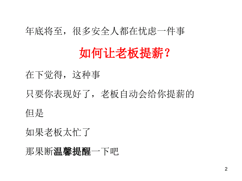 年底了这10招教你机智地向老板提加薪_第2页