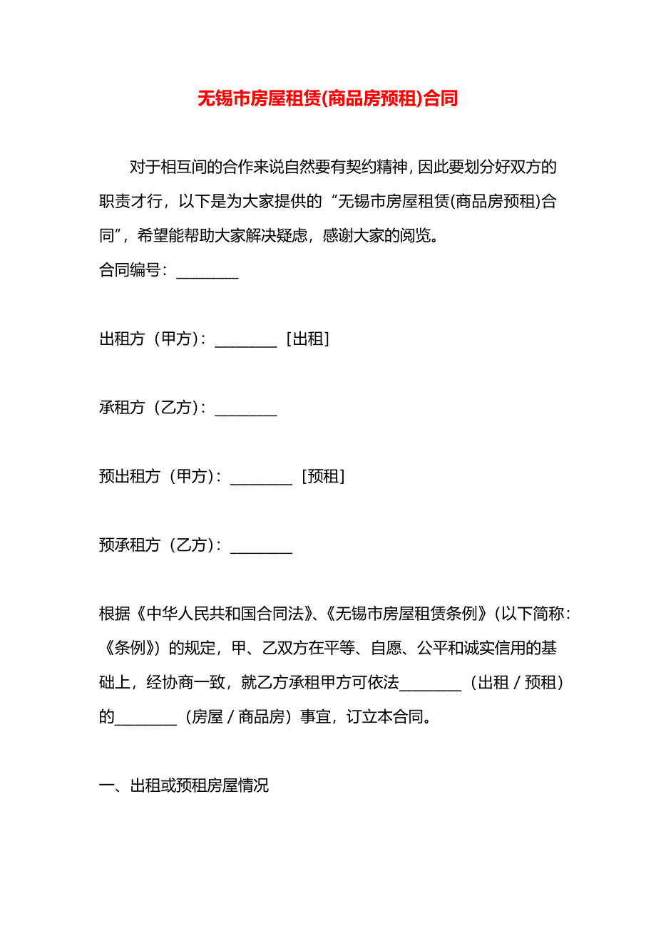 无锡市房屋租赁商品房预租合同_第1页