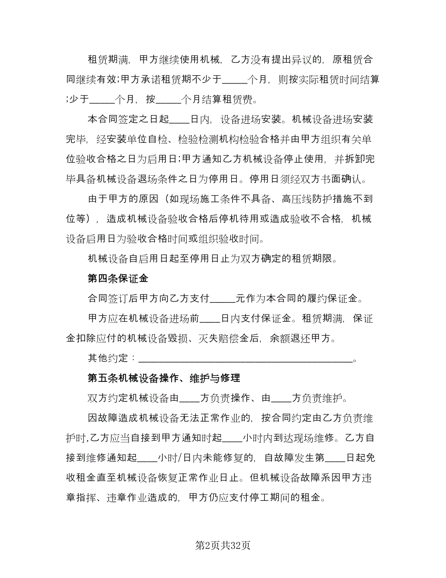 大型机械设备租赁协议书标准模板（9篇）_第2页