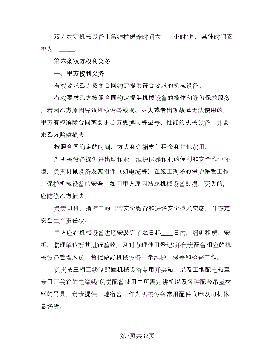 大型机械设备租赁协议书标准模板（9篇）_第3页