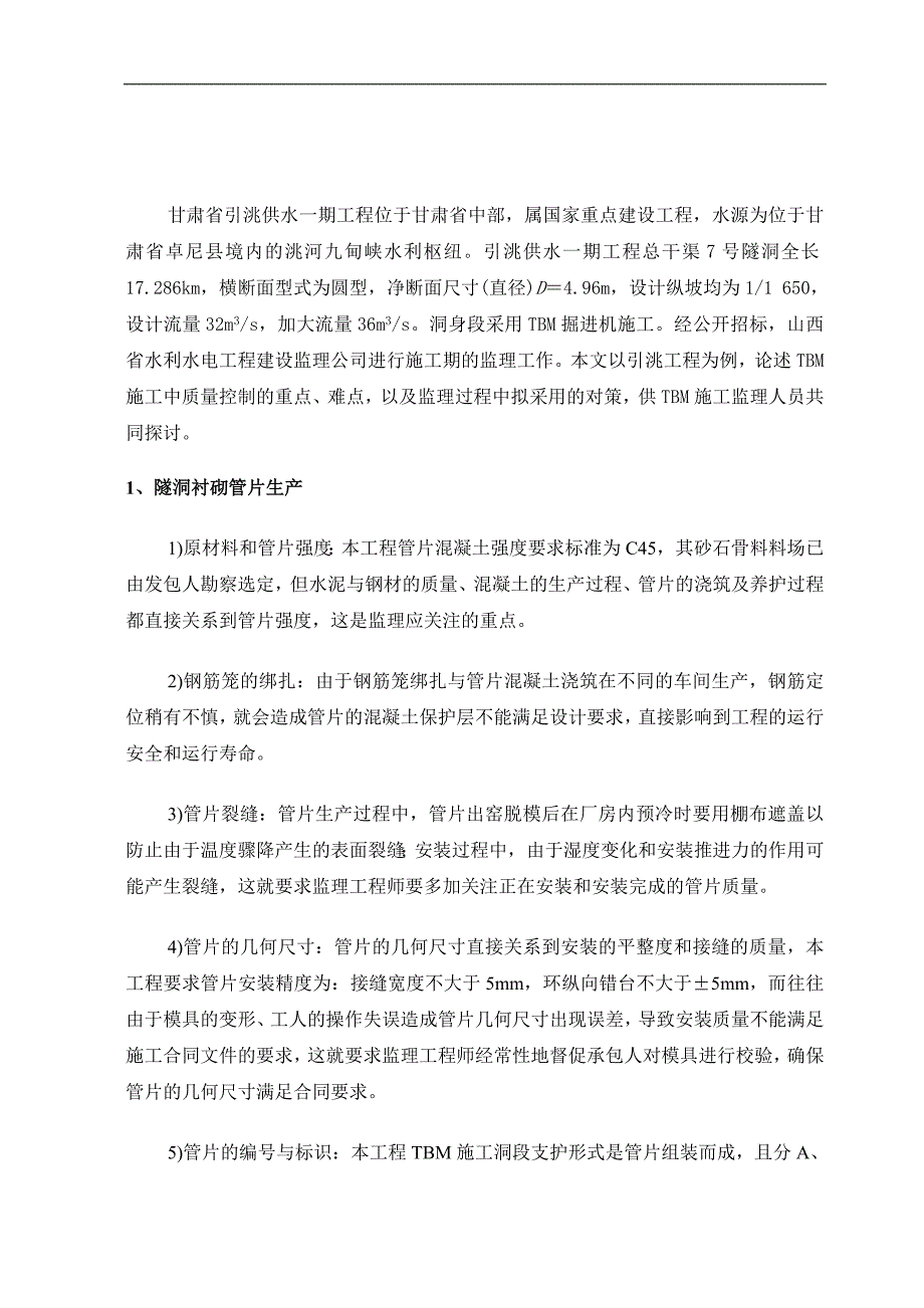 引洮工程隧洞掘进机(TBM)施工隧洞质量控制重点分析及对策.doc_第2页