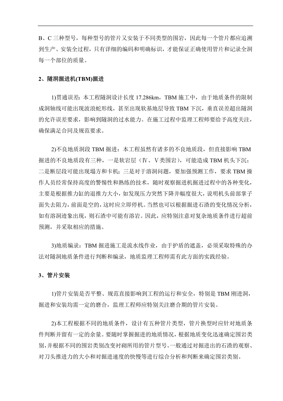 引洮工程隧洞掘进机(TBM)施工隧洞质量控制重点分析及对策.doc_第3页