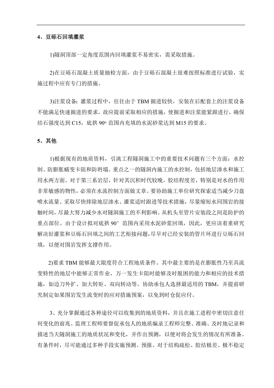 引洮工程隧洞掘进机(TBM)施工隧洞质量控制重点分析及对策.doc_第4页