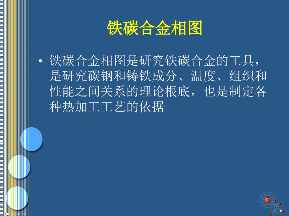 Fe - Fe3C铁碳合金相图_第3页