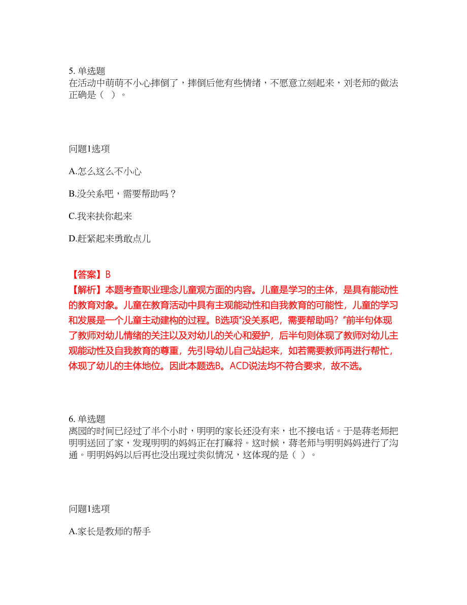 2022年教师资格-幼儿教师资格证考前拔高综合测试题（含答案带详解）第78期_第4页