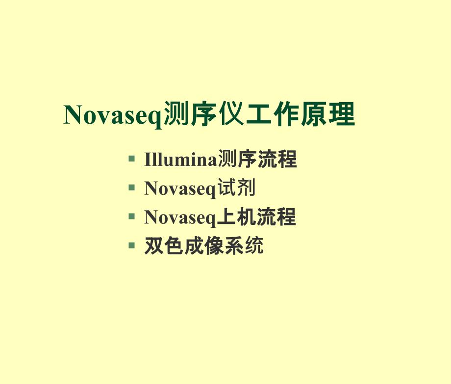 Novaseq测序仪工作原理_第1页