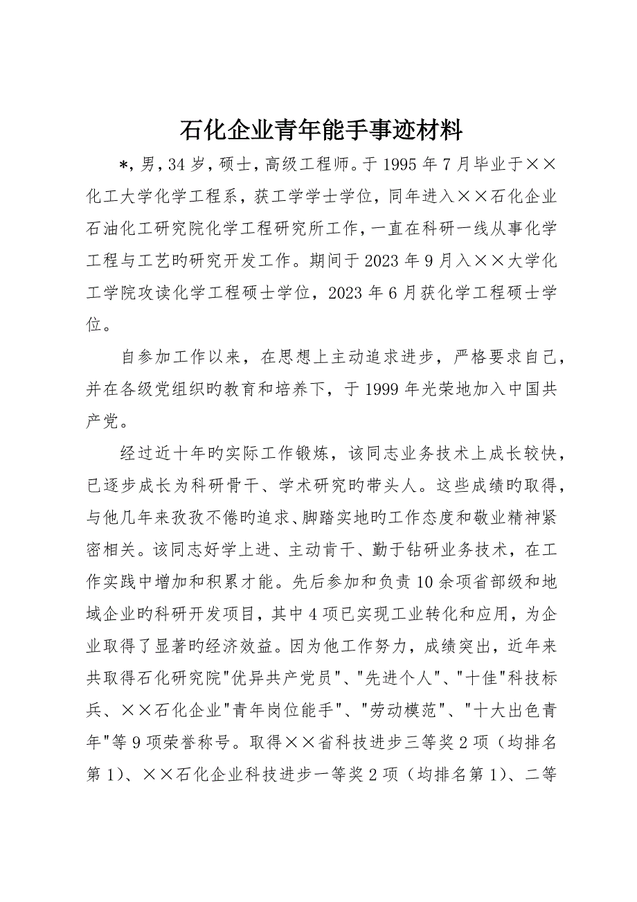石化公司青年能手事迹材料_第1页