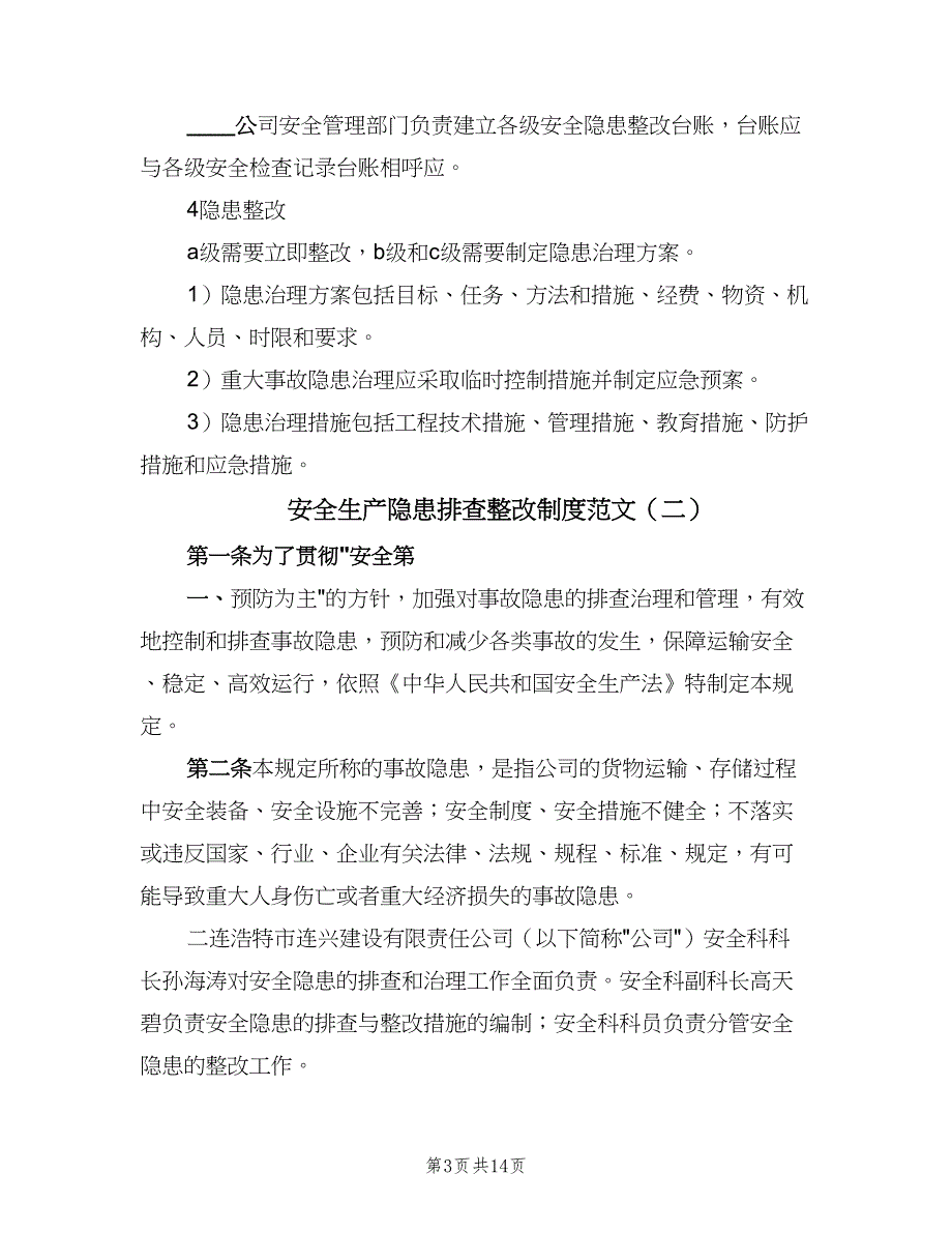 安全生产隐患排查整改制度范文（七篇）_第3页