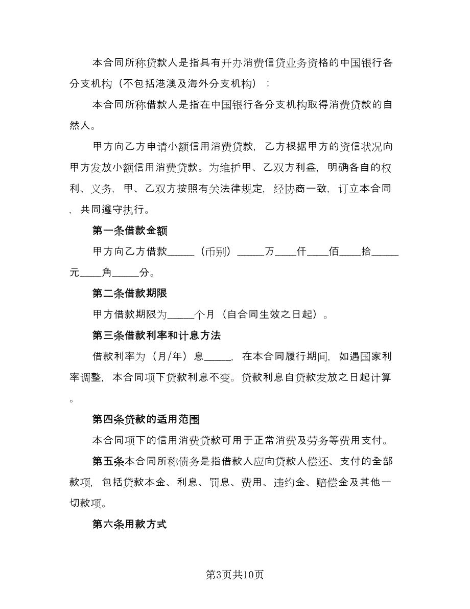 个人小额借款协议样本（四篇）.doc_第3页