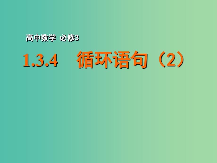 高中数学 1.3.4 循环语句（2）课件 苏教版必修3.ppt_第1页