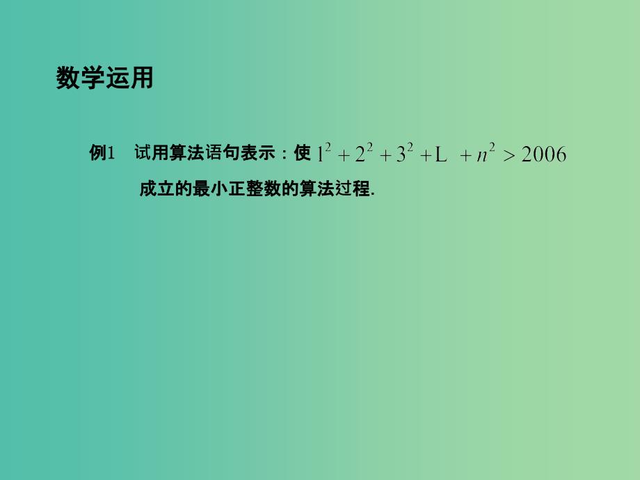 高中数学 1.3.4 循环语句（2）课件 苏教版必修3.ppt_第4页