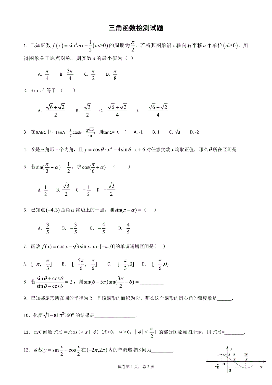 三角函数检测试题.docx_第1页