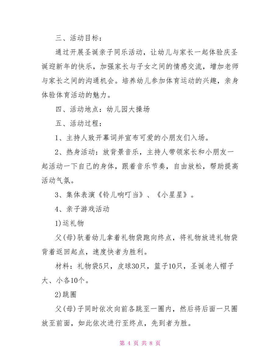 圣诞节幼儿园活动策划方案三篇_第4页