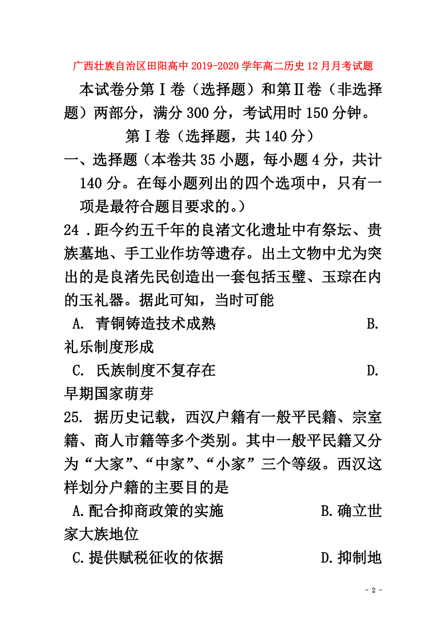广西壮族自治区田阳高中2021学年高二历史12月月考试题_第2页