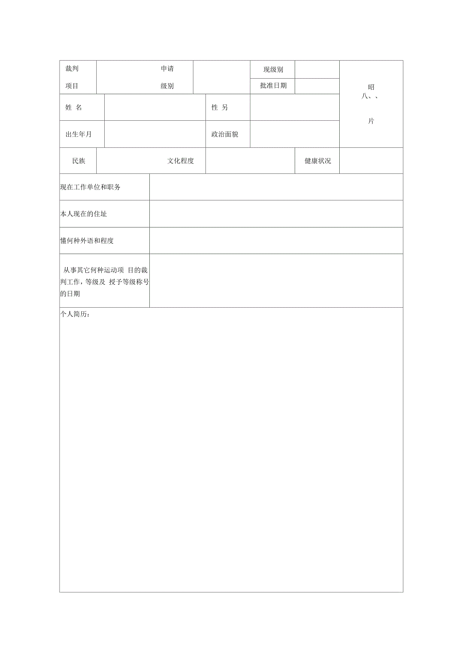 申请等级裁判员登记表_第2页