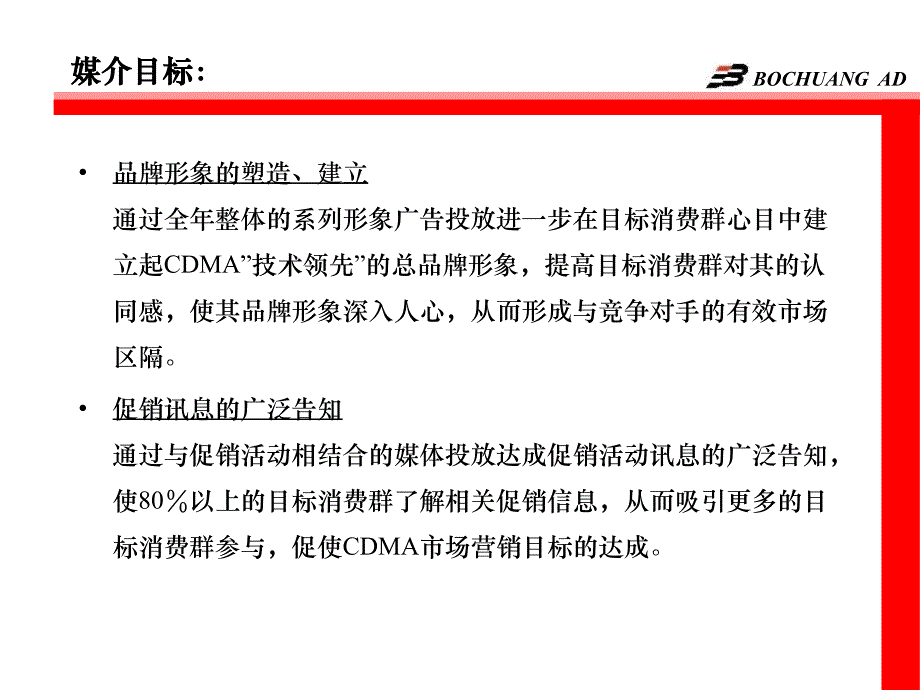 CDMA一季度媒体投放策略2_第1页