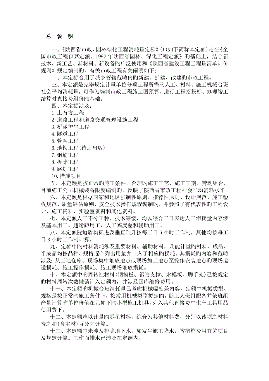 陕西省市政工程消耗量定额_第1页