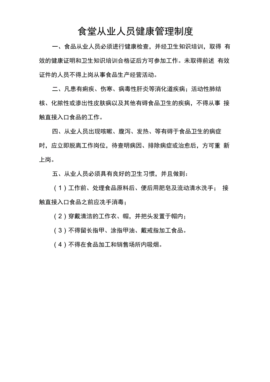 学校食堂从业人员培训制度和健康管理制度_第2页