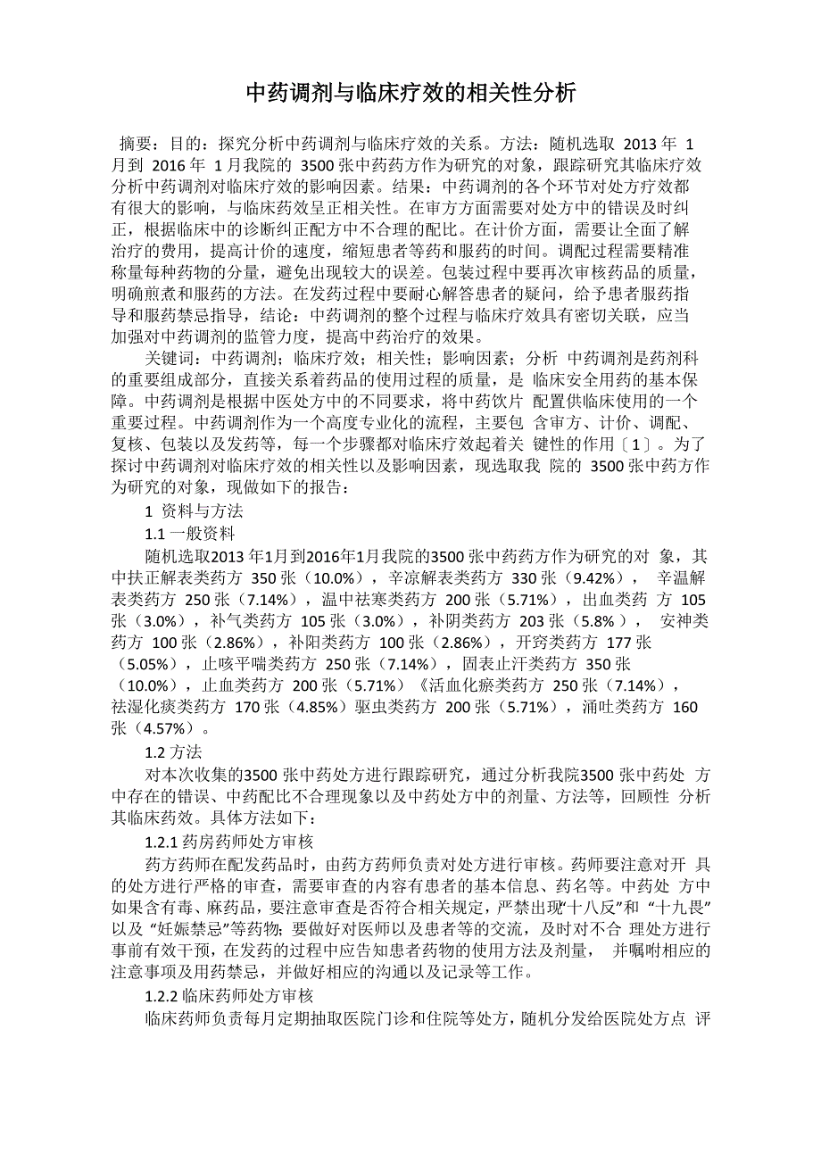 中药调剂与临床疗效的相关性分析_第1页