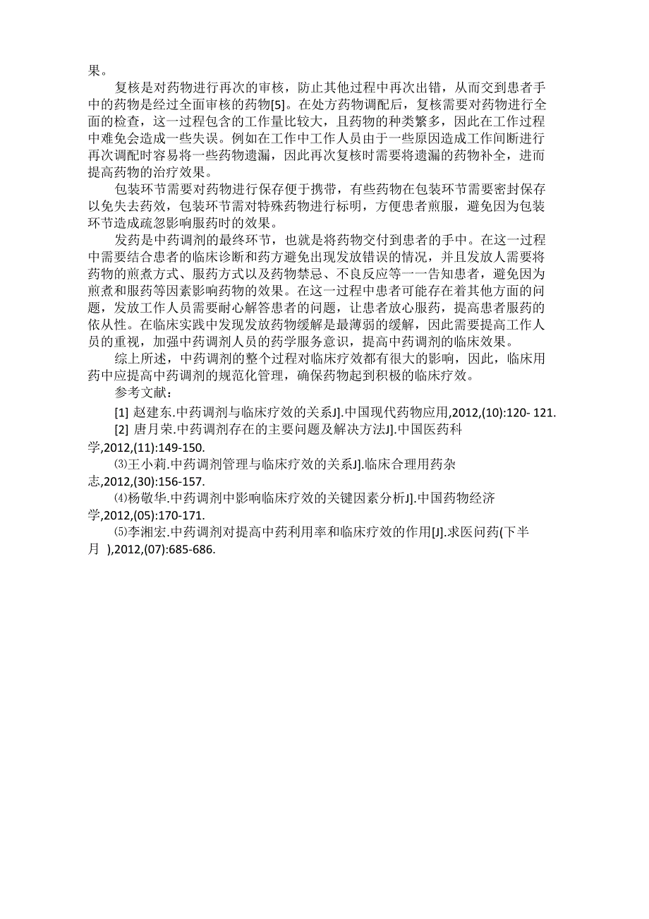 中药调剂与临床疗效的相关性分析_第3页