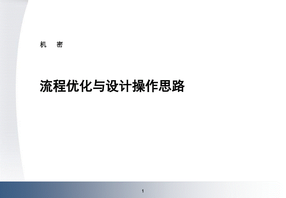 业务流程优化与设计操作思路_第1页