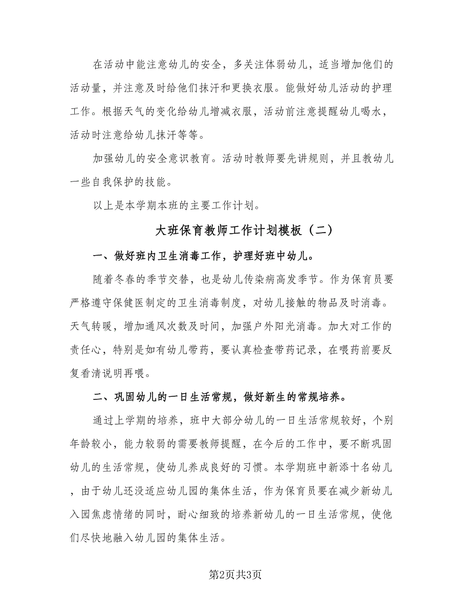 大班保育教师工作计划模板（二篇）.doc_第2页